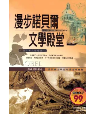 書封 漫步諾貝爾文學殿堂