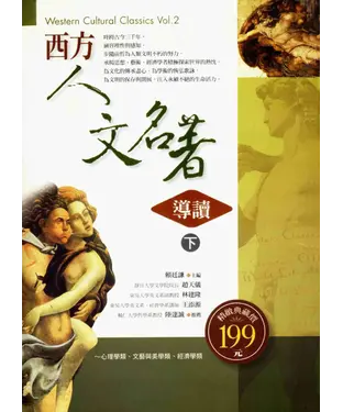 書封 西方人文名著導讀〈下〉