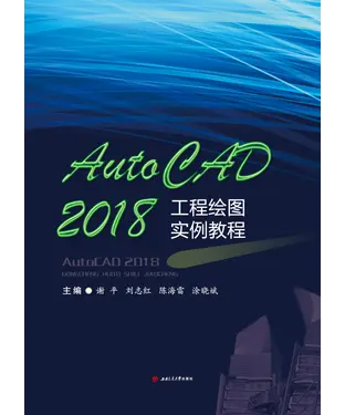 書封 AutoCAD 2018工程绘图实例教程