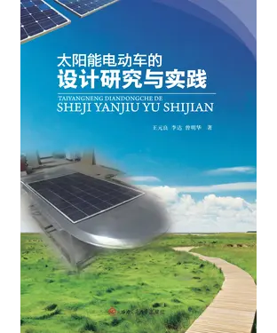 書封 太阳能电动车的设计研究与实践