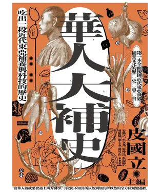 書封 華人大補史：吃出一段近代東亞補養與科技的歷史