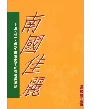 書封 南國佳麗：上海，杭州，長沙，廣東女子的性格