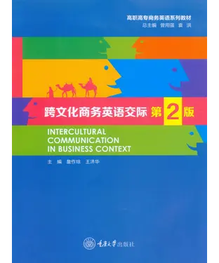 書封 跨文化商务英语交际