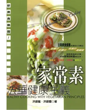 書封 法華健康主義：家常素
