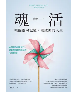 書封 魂活：喚醒靈魂記憶，重啟你的人生