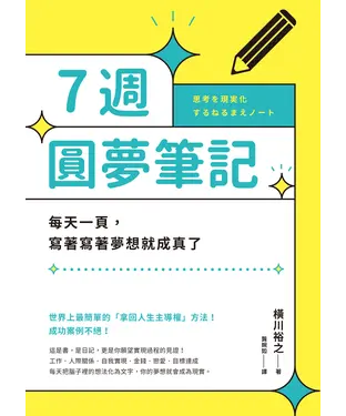書封 7週圓夢筆記：每天一頁，寫著寫著夢想就成真了