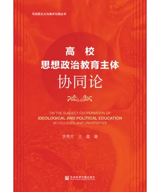 書封 高校思想政治教育主体协同论