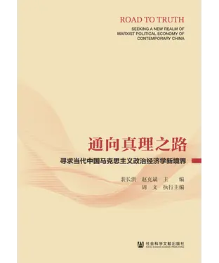 書封 通向真理之路：寻求当代中国马克思主义政治经济学新境界