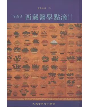 書封 西藏醫學點滴