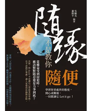 書封 隨緣，不是教你隨便：學習智者處世的態度，開心或難過，一切都讓它Let it go！