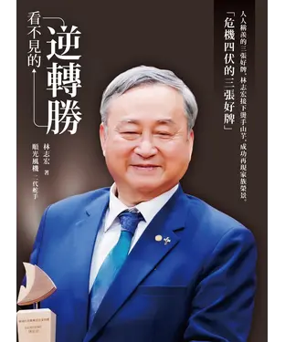 書封 看不見的逆轉勝