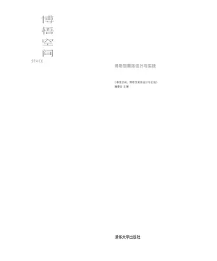 書封 博悟空间：博物馆展陈设计与实践