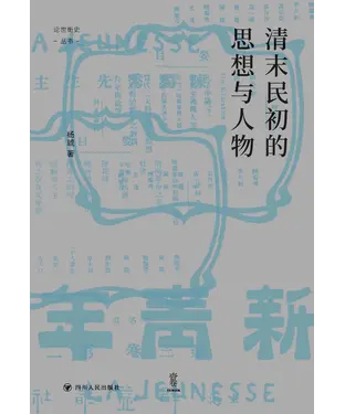 書封 清末民初的思想与人物