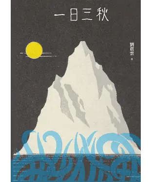 書封 一日三秋