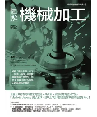 書封 圖解機械加工：統括「事前準備→加工→量測→清理」四階段實務知識，實現加工就是依據創意化為成果的最高產品開發法