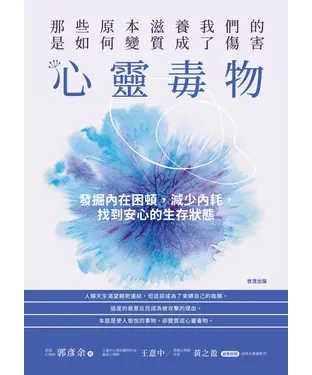 書封 心靈毒物：那些原本滋養我們的，是如何變質成了傷害
