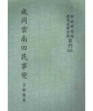 書封 咸同雲南回民事變