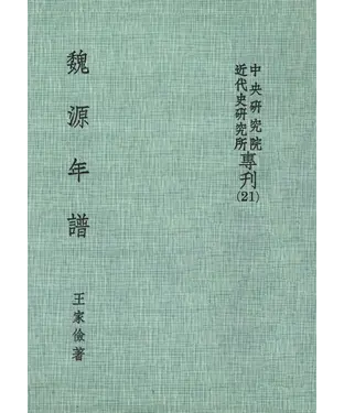 書封 魏源年譜