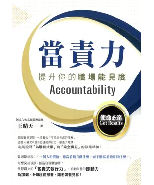 書封 當責力：提升你的職場能見度