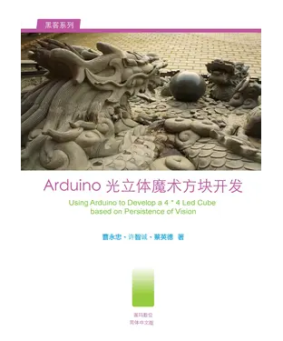 書封 Arduino光立體魔術方塊開發