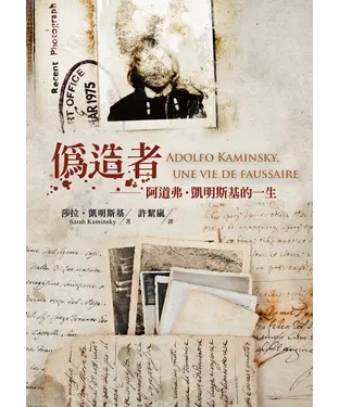 書封 偽造者：阿道弗‧凱明斯基的一生