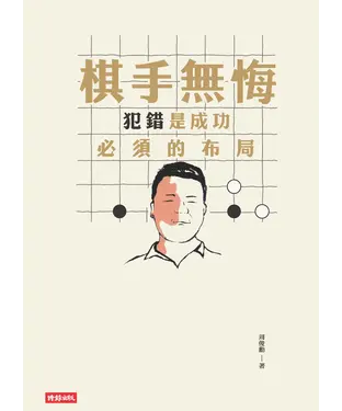 書封 棋手無悔：犯錯是成功必須的布局