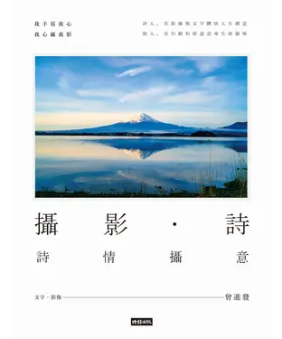 書封 攝影‧ 詩：詩情攝意
