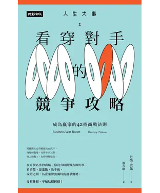 書封 人生大事之看穿對手的競爭攻略：成為贏家的42招商戰法則