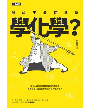 書封 誰說不能從武俠學化學？