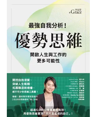 書封 優勢思維：最強自我分析！開啟人生與工作的更多可能性