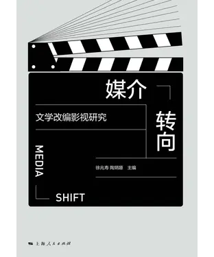 書封 媒介转向：文学改编影视研究