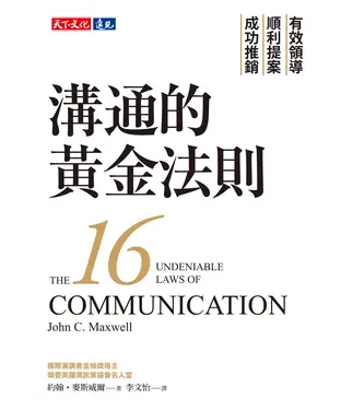 書封 溝通的黃金法則：有效領導×順利提案×成功推銷