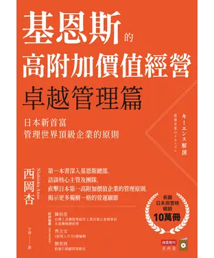 書封 基恩斯的高附加價值經營─卓越管理篇：日本新首富管理世界頂級企業的原則