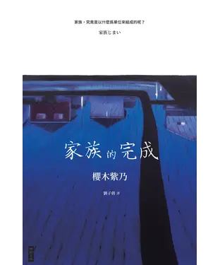 書封 家族的完成