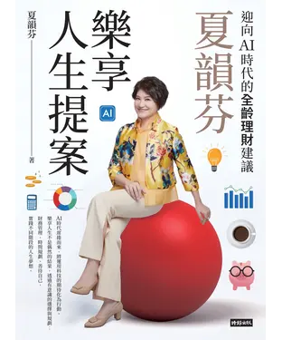 書封 夏韻芬樂享人生提案：迎向AI時代的全齡理財建議