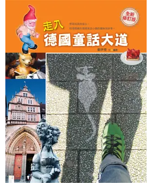 書封 走入德國童話大道