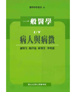 書封 一般醫學：病人與病徵