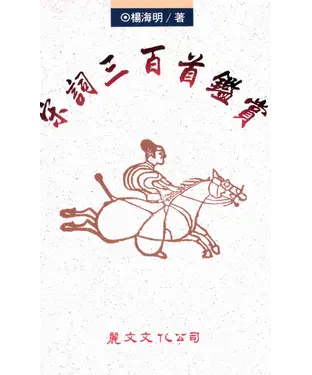 書封 宋詞三百首鑑賞