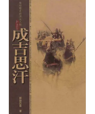 書封 成吉思汗