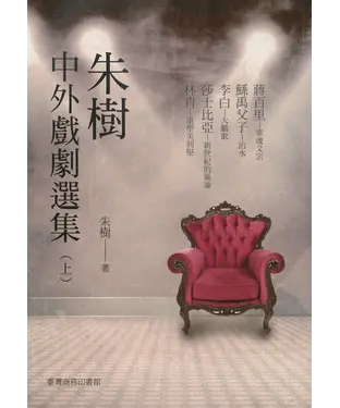書封 朱樹中外戲劇選集〈上〉