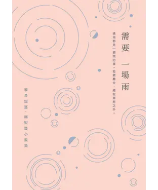 書封 需要一場雨：翠希短篇、極短篇小說集
