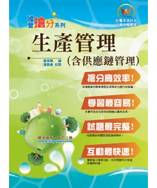 書封 生產管理〈含供應鏈管理〉
