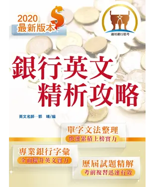 書封 銀行英文精析攻略