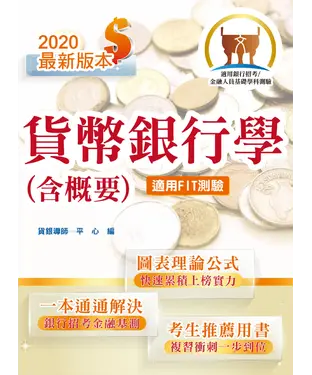 書封 貨幣銀行學（含概要）