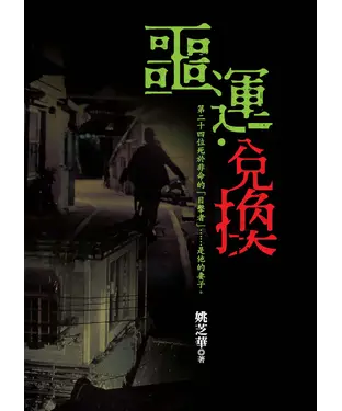 書封 噩運‧兌換