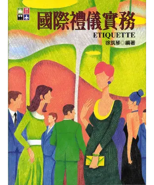 書封 國際禮儀實務