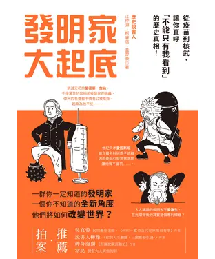 書封 發明家大起底：從疫苗到核武，讓你直呼「不能只有我看到」的歷史真相！