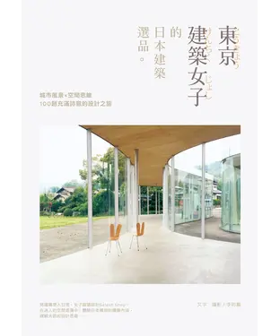 書封 東京建築女子的日本建築選品：城市風景╳空間思維，100趟充滿詩意的設計之旅
