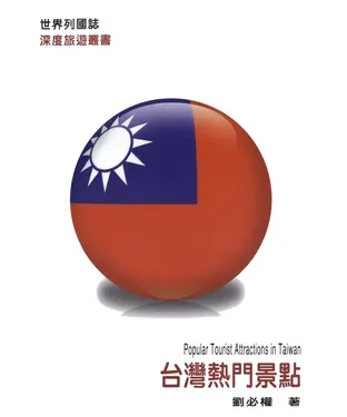 書封 世界列國誌：台灣熱門景點