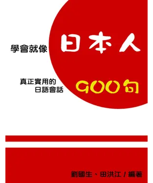 書封 學會就像日本人：真正實用的日語會話900句